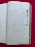 【写本】人身罪業来意記