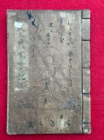【写本】人身罪業来意記