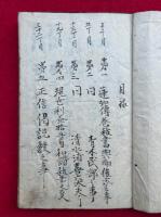 【写本】他力安心法話集（蓮如伝巻抜書与助後家之事・現世利益拾五首和讃抜書之事・平等心ノ譬喩之事ほか）