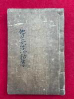 【写本】他力安心法話集（蓮如伝巻抜書与助後家之事・現世利益拾五首和讃抜書之事・平等心ノ譬喩之事ほか）