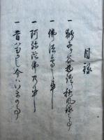 【写本】仏縁法話集　（獅子ヶ谷物語秋風録・阿弥陀仏の事ほか）