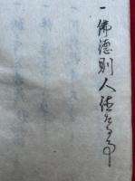 【写本】仏縁法話集　（獅子ヶ谷物語秋風録・阿弥陀仏の事ほか）