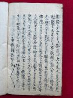 【写本】仏縁法話集　（獅子ヶ谷物語秋風録・阿弥陀仏の事ほか）