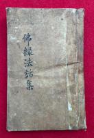 【写本】仏縁法話集　（獅子ヶ谷物語秋風録・阿弥陀仏の事ほか）