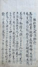 【写本】範宴少納言大満修行　（祖師聖人大満修行・養蚕本地之事ほか）