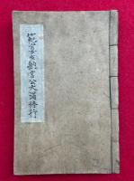 【写本】範宴少納言大満修行　（祖師聖人大満修行・養蚕本地之事ほか）