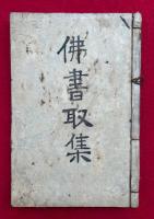 【写本】仏書取集（越後国三度東縁記・親鸞聖人御明日・浄土御詠歌ほか）