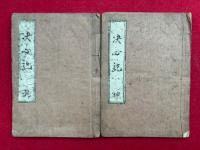 【写本】決心記　乾坤2冊揃