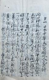 【写本】神武権衡録　乾坤2冊揃　（全15）