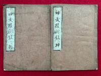 【写本】神武権衡録　乾坤2冊揃　（全15）