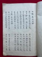 【写本】真言蜜伝之大極（六韜）　3巻合冊　（魔縁化生功随之大事・邪敵随之大事・不動功羅縛密伝・盗賊除秘極・朝鮮毒煎秘極秘流ほか）