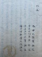 【写本】真言蜜伝之大極（六韜）　3巻合冊　（魔縁化生功随之大事・邪敵随之大事・不動功羅縛密伝・盗賊除秘極・朝鮮毒煎秘極秘流ほか）