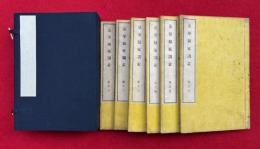 法華験家訓蒙　6巻6冊揃
