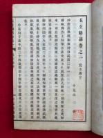 宗要五玄略講　5巻5冊揃