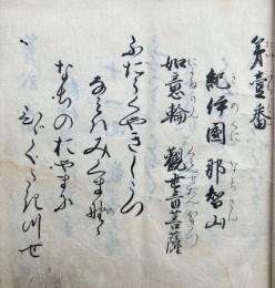 【写本】西国三十三所御詠歌（西国三十三箇御札所御詠歌）