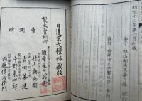 妙経薬王品宗義鈔　（妙法蓮華経薬王菩薩本事品宗義鈔）