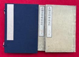 五種法師解説法則　2巻2冊揃