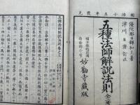 五種法師解説法則　2巻2冊揃
