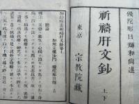 加持病患祈祷肝文鈔
