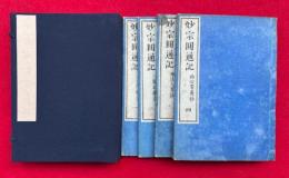 妙宗円通記　4巻4冊揃