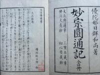 妙宗円通記　4巻4冊揃