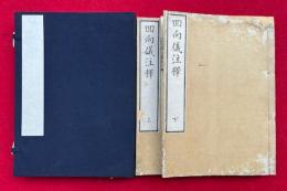 回向儀注釈　2巻2冊揃　（初心回向儀註釈）