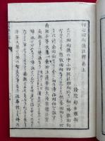 回向儀注釈　2巻2冊揃　（初心回向儀註釈）
