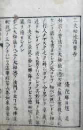 三大秘法指要抄
