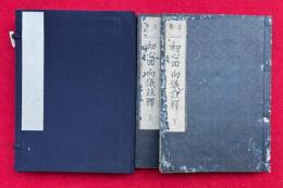 法華初心回向儀註釈　2巻2冊揃　（初心回向儀註釈）