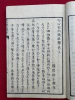 法華初心回向儀註釈　2巻2冊揃　（初心回向儀註釈）