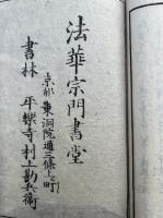 法華初心回向儀註釈　2巻2冊揃　（初心回向儀註釈）