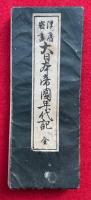 大日本帝国年代記　漢歴密画