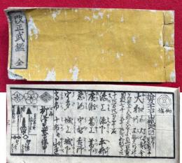 改正武鑑　全