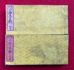改正小学字類　初篇・二篇　2冊揃