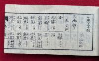 改正小学字類　初篇・二篇　2冊揃