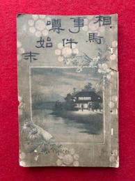 相馬事件噂の始末
