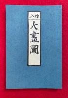 絵入大画図（吉原大絵図・吉原細見）　復刻版