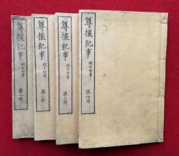 尊攘紀事　8巻4冊揃