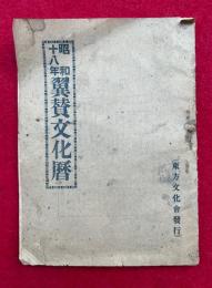 昭和18年翼賛文化暦