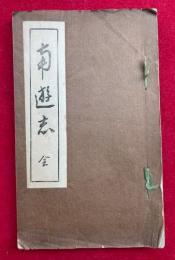 南遊志