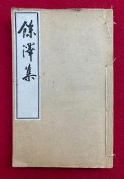 余沢集