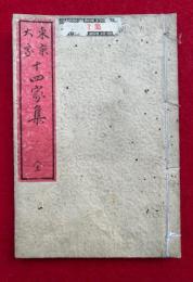 東京大家十四家集