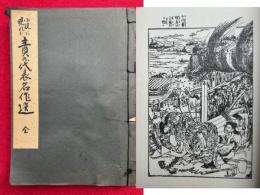 小説に現れた責の代表名作選　絵入