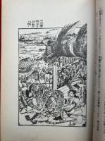 小説に現れた責の代表名作選　絵入