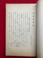 小説に現れた責の代表名作選　絵入