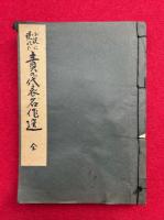 小説に現れた責の代表名作選　絵入