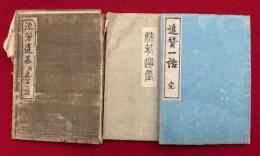 流芳遺墨　附追讃一話　2冊揃