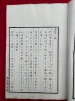 流芳遺墨　附追讃一話　2冊揃