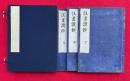註画讃疏　5巻3冊揃　（日蓮大聖人註画讃）