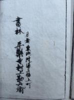 註画讃疏　5巻3冊揃　（日蓮大聖人註画讃）
